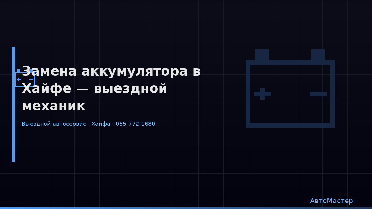 Замена аккумулятора в Хайфе — выездной механик