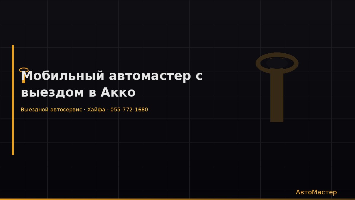 Мобильный автомастер с выездом в Акко