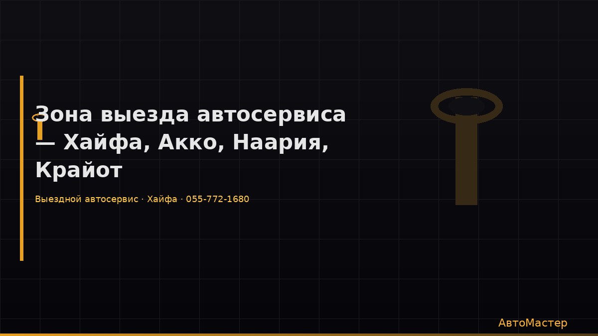 Зона выезда автосервиса — Хайфа, Акко, Наария, Крайот
