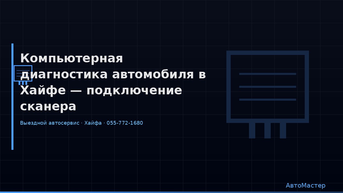 Компьютерная диагностика автомобиля в Хайфе — подключение сканера