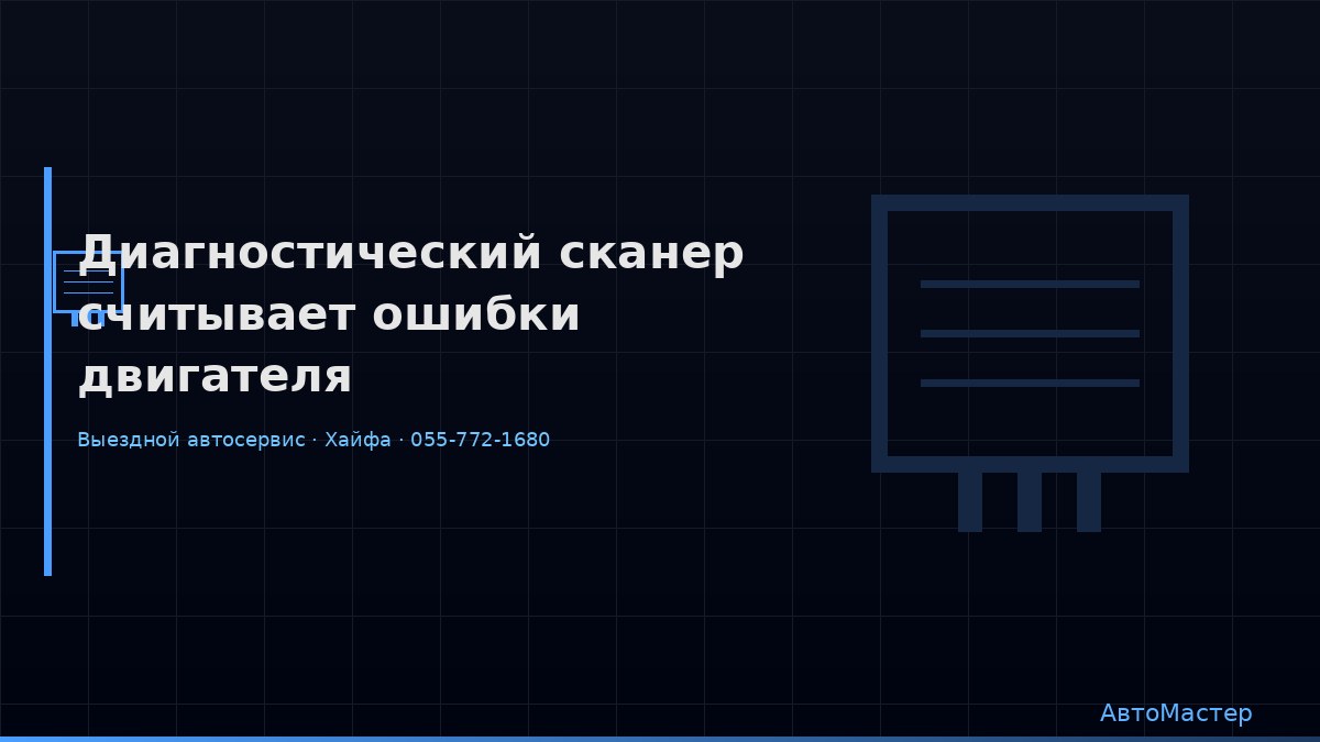 Диагностический сканер считывает ошибки двигателя