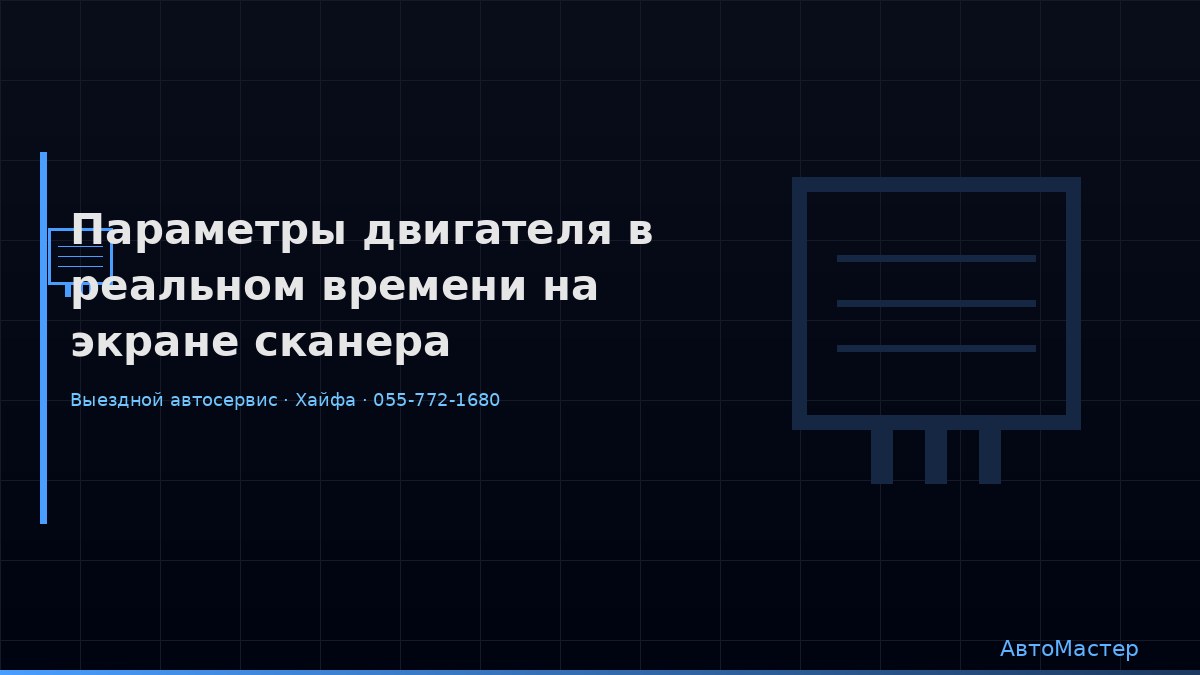 Параметры двигателя в реальном времени на экране сканера