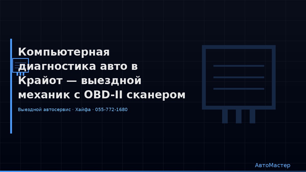 Компьютерная диагностика авто в Крайот — выездной механик с OBD-II сканером