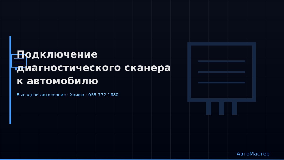 Подключение диагностического сканера к автомобилю