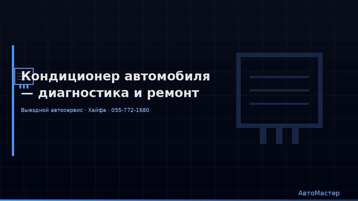 Кондиционер автомобиля — диагностика и ремонт