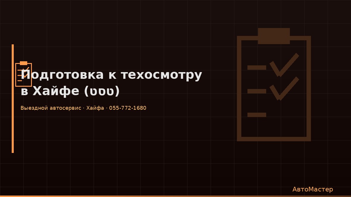 Подготовка к техосмотру (טסט) в Хайфе