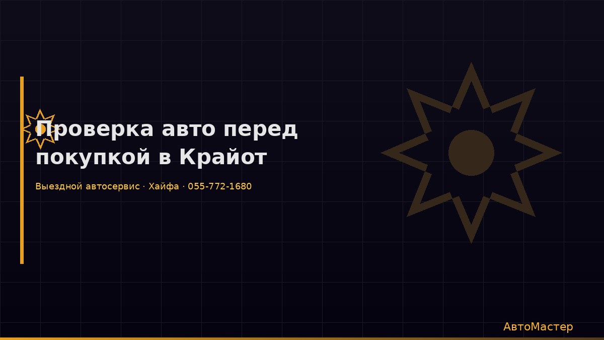 Проверка авто перед покупкой в Крайот