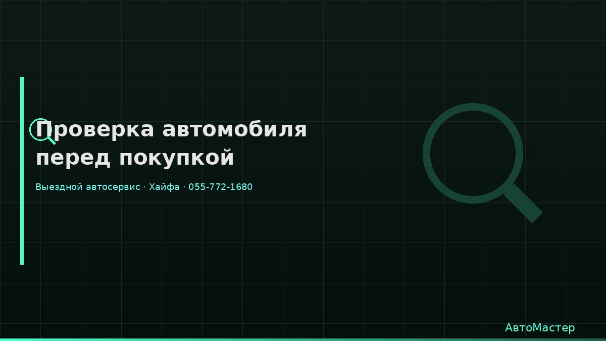 Проверка автомобиля перед покупкой