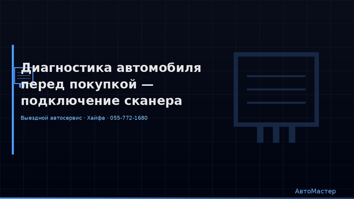 Диагностика автомобиля перед покупкой — подключение сканера