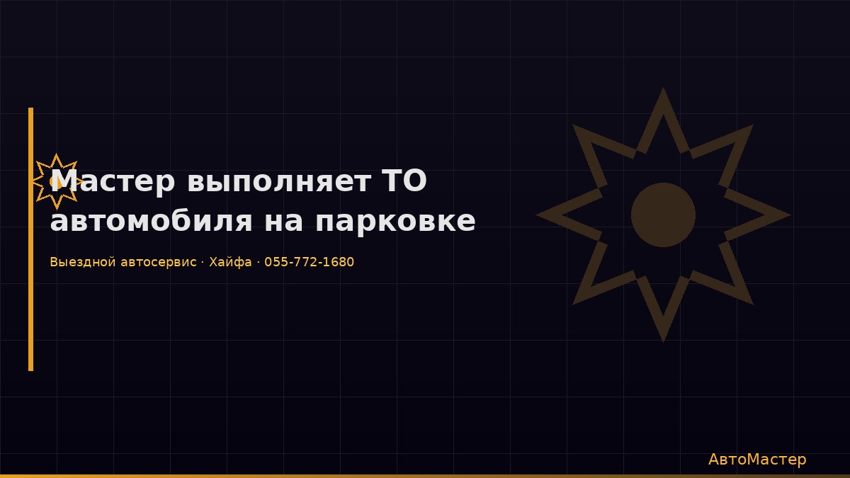Мастер выполняет ТО автомобиля на парковке