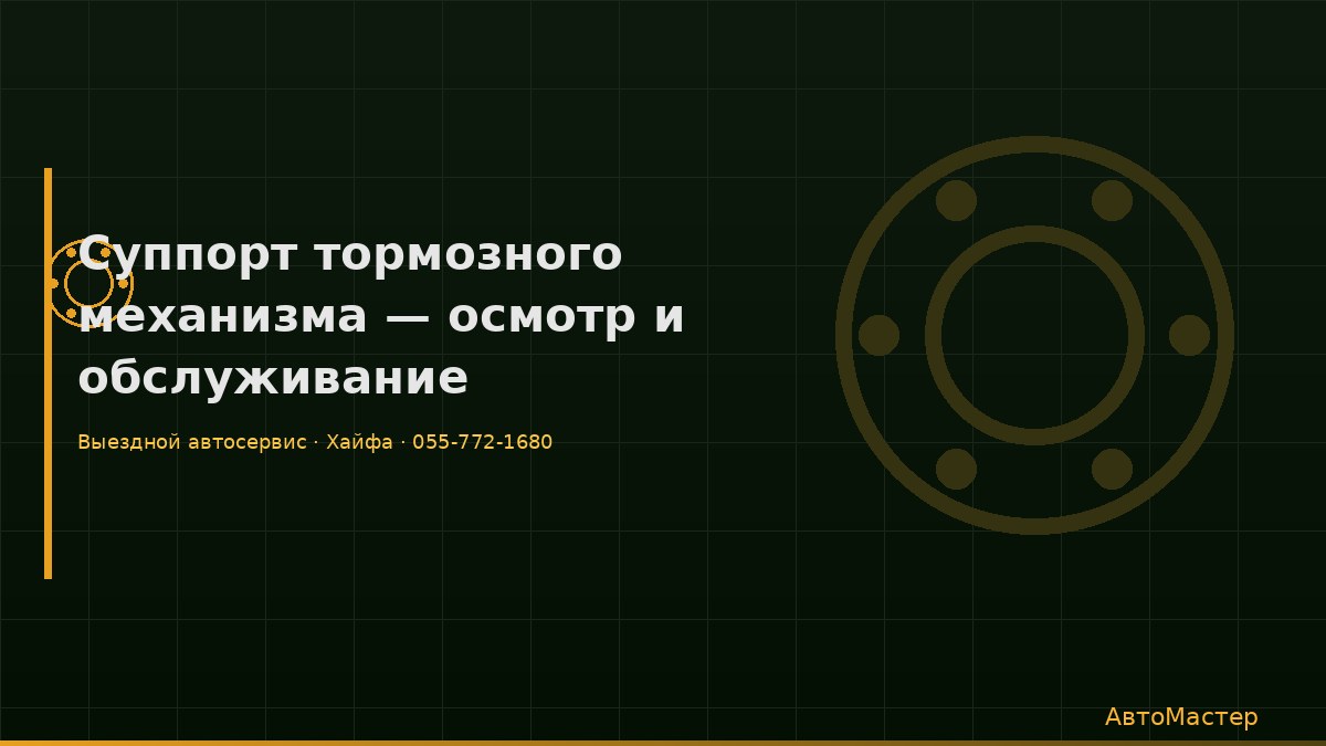 Суппорт тормозного механизма — осмотр и обслуживание
