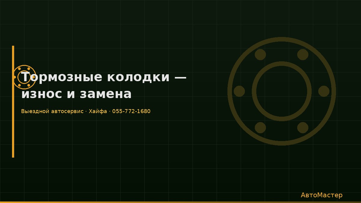 Тормозные колодки — износ и замена