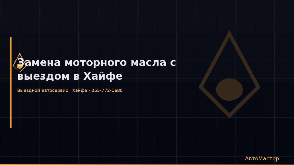 Замена моторного масла с выездом в Хайфе