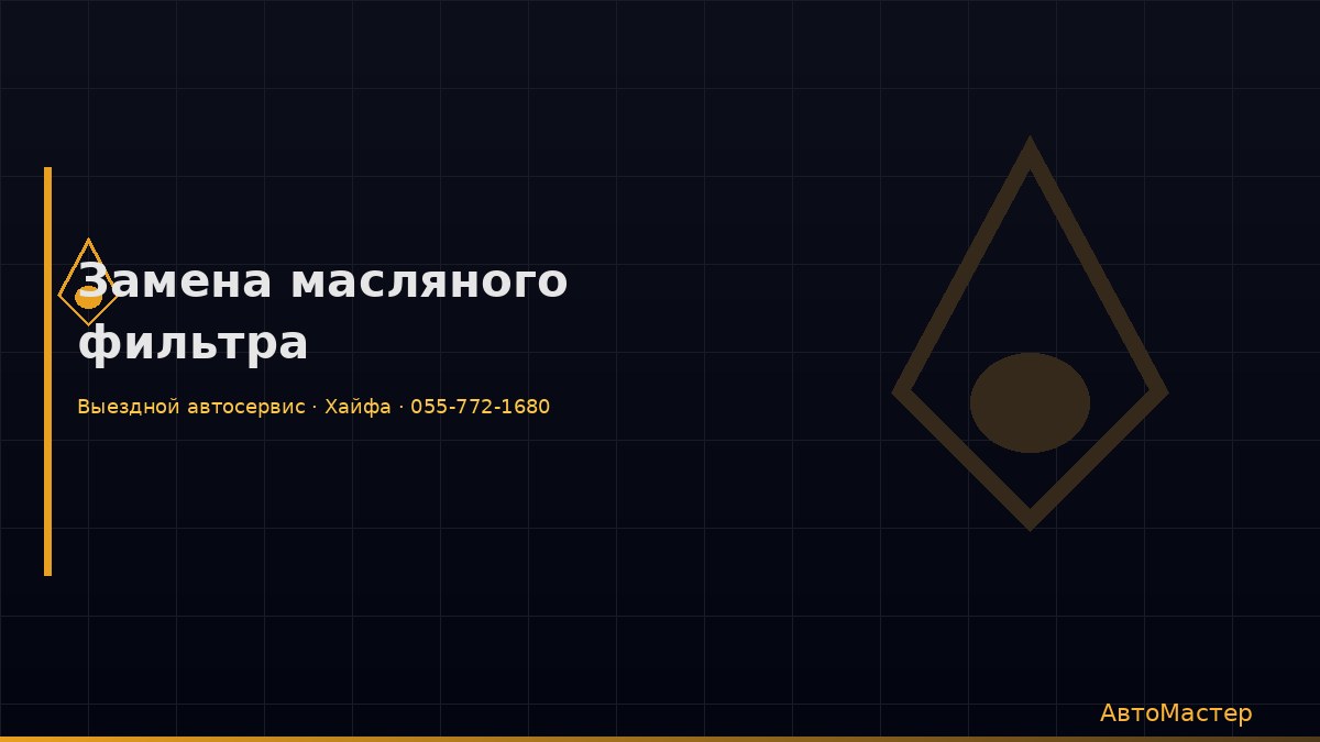 Замена масляного фильтра