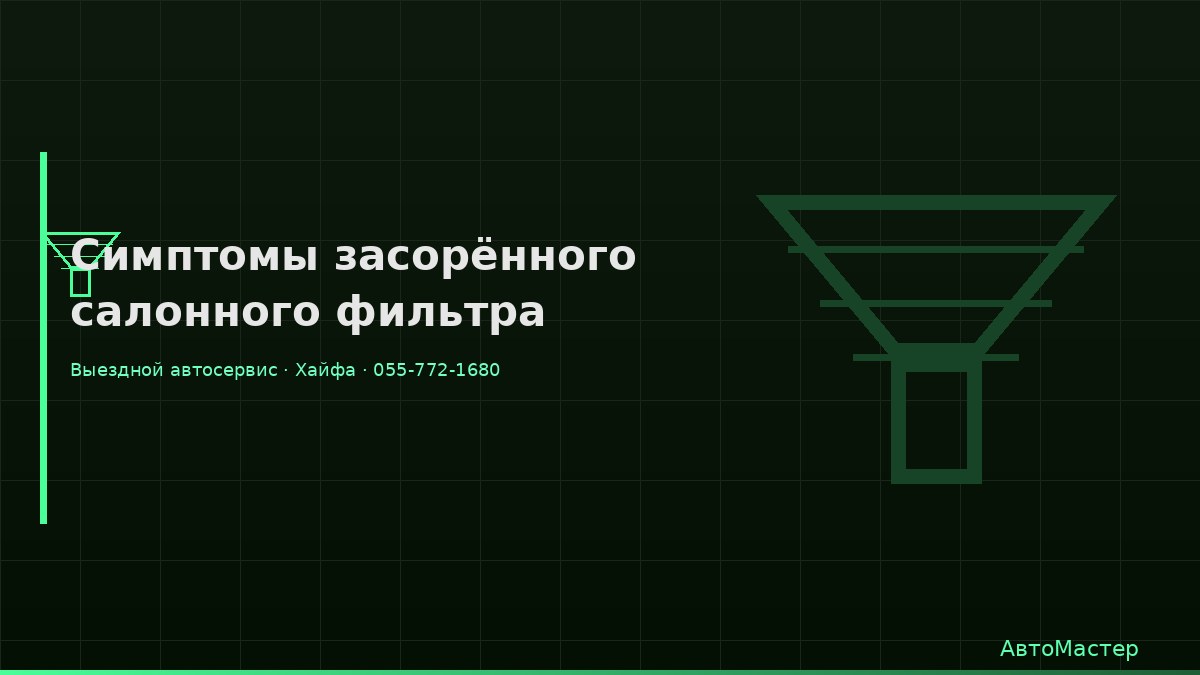 Симптомы засорённого салонного фильтра