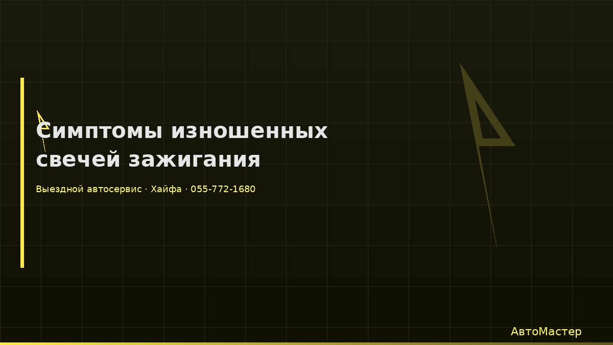 Симптомы изношенных свечей зажигания