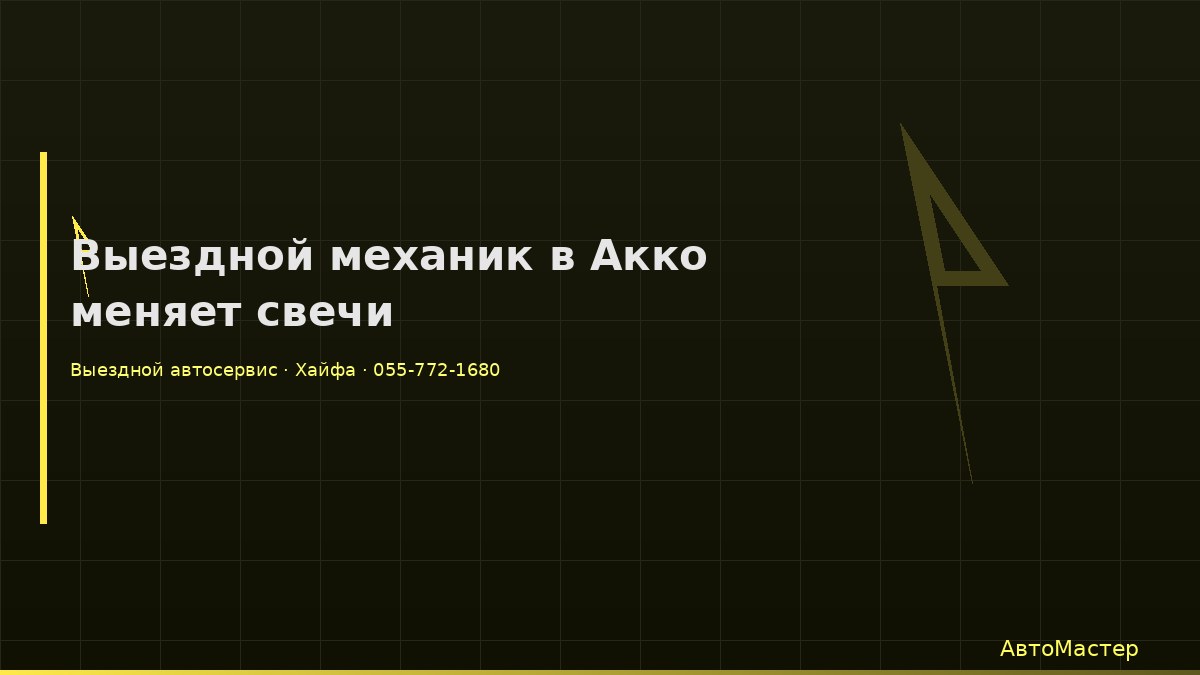 Выездной механик в Акко меняет свечи