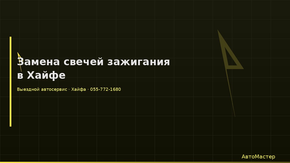 Замена свечей зажигания в Хайфе