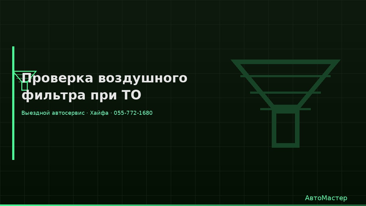 Проверка воздушного фильтра при ТО