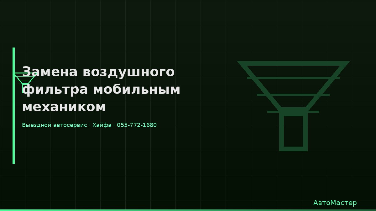 Замена воздушного фильтра мобильным механиком